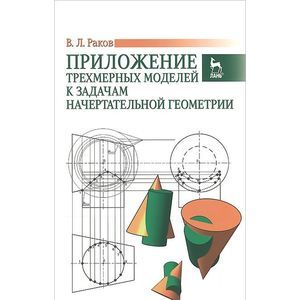 Приложение трехмерных моделей к задачам начертательной геометрии. Учебное пособие