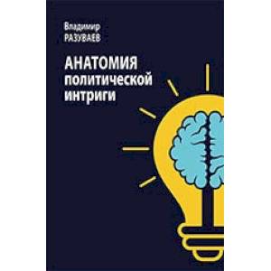 Анатомия политической интриги Анатомия политической интриги