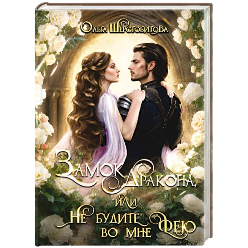 Замок дракона, или Не будите во мне фею