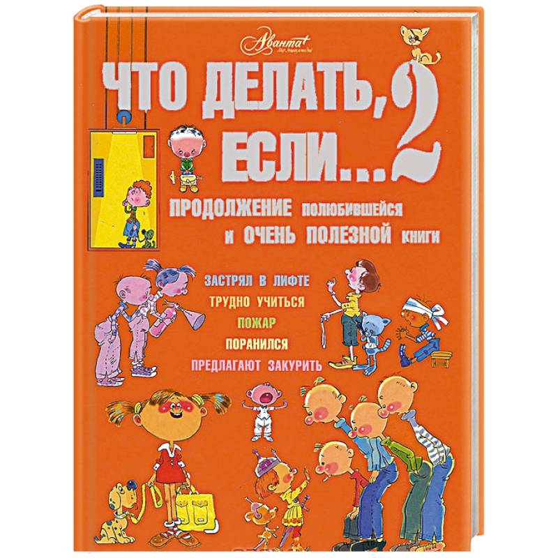 Что делать, если… 2. Продолжение полюбившейся и очень полезной книги