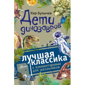 Дети динозавров