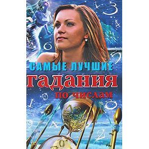 Самые лучшие гадания по числам. Узнай свое будущее