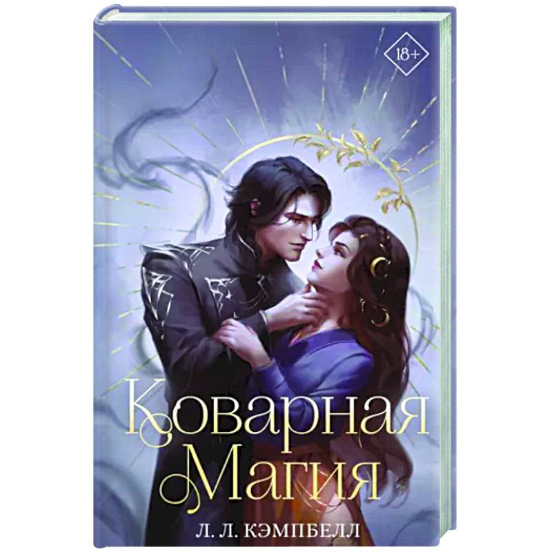 Коварная магия