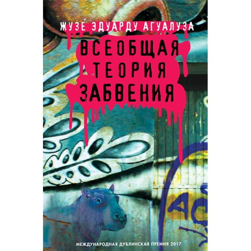 Всеобщая теория забвения