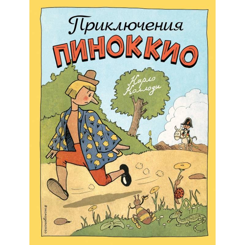 Приключения Пиноккио (ил. Эрик)