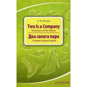 Два сапога пара: словарь парных = Two is a Company