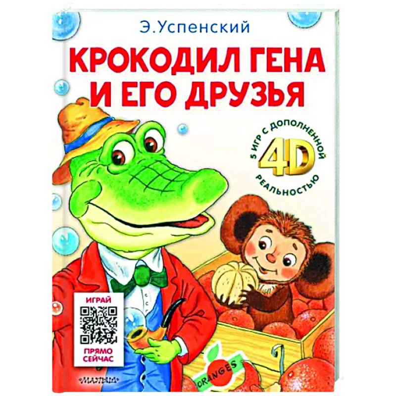 Крокодил Гена и его друзья. Сказка + 5 игр 4D Крокодил Гена и его друзья. Сказка + 5 игр 4D