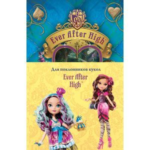 Школа 'Долго и счастливо'. Мир Страны Чудес