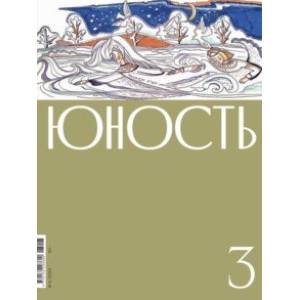 Журнал Юность, № 3 2023