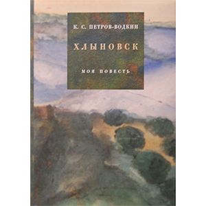 Хлыновск. Моя повесть