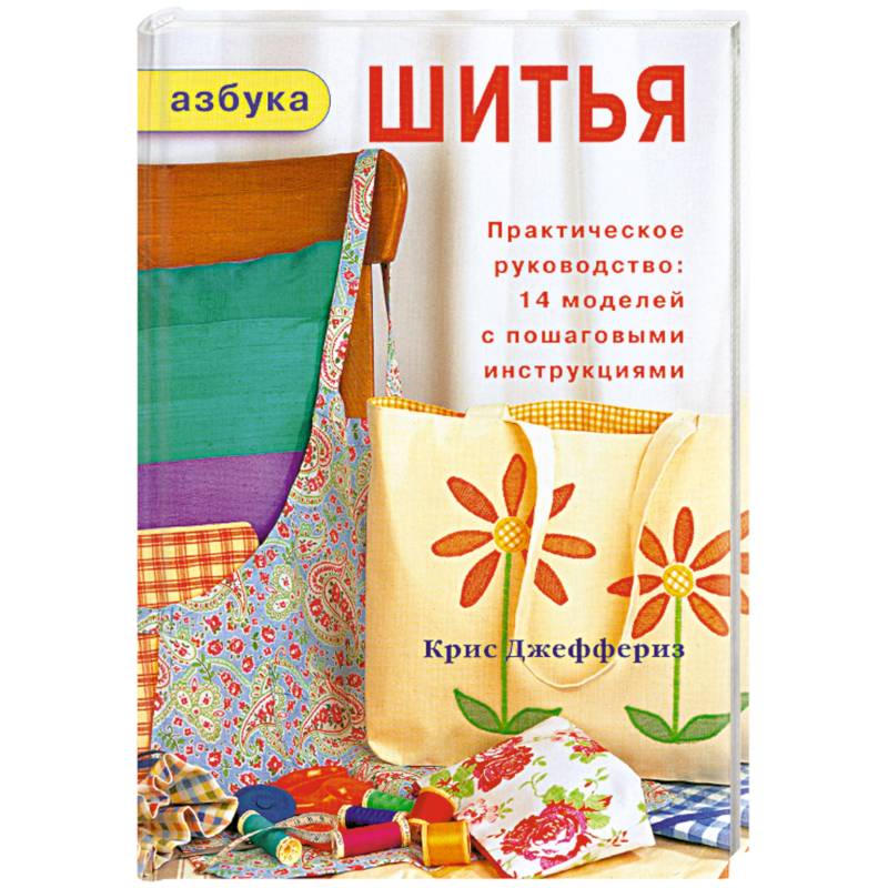 Азбука шитья