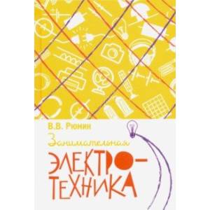 Занимательная электротехника