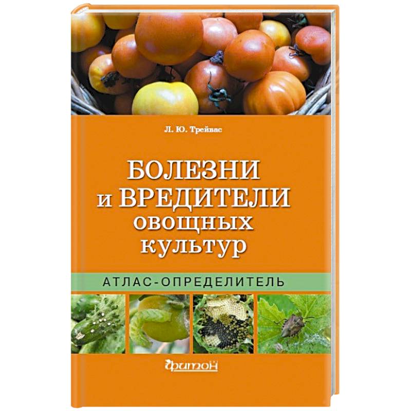 Болезни и вредители овощных культур. Атлас-определитель