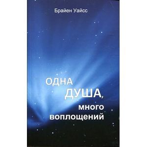 Одна душа, много воплощений