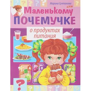 Маленькому почемучке. О продуктах питания