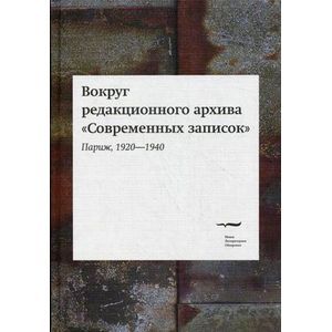 Вокруг редакционного архива 'Современных записок' (Париж, 1920-1940)