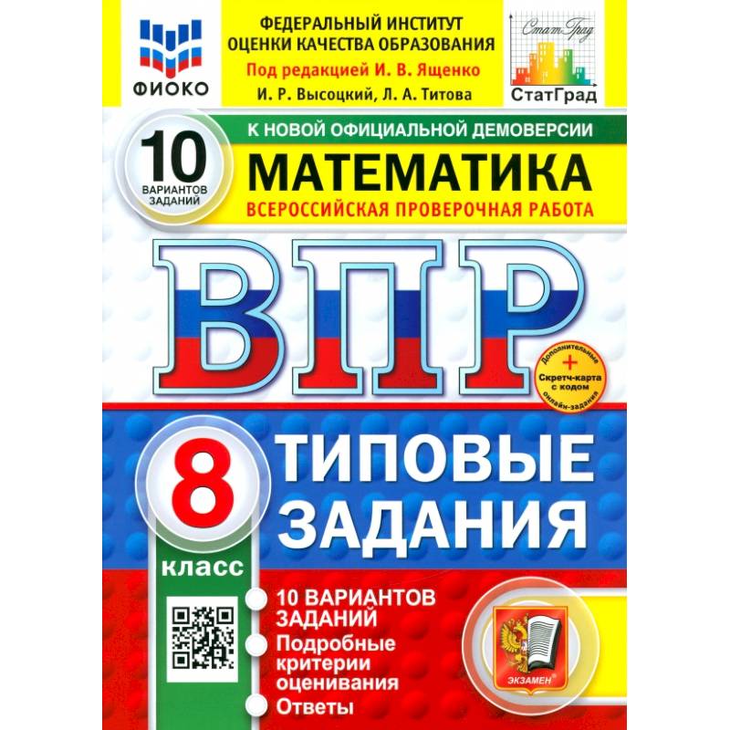 ВПР. Математика. 8 класс. 10 вариантов. Типовые задания. ФГОС ВПР. Математика. 8 класс. 10 вариантов. Типовые задания. ФГОС