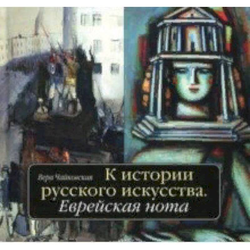 К истории русского искусства. Еврейская нота К истории русского искусства. Еврейская нота