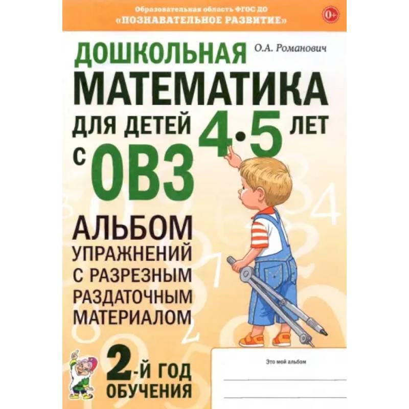 Дошкольная математика для детей 4–5 лет с ОВЗ. Альбом упражнений с разрезным раздаточным материалом