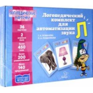 Логопедический комплект для автоматизации звука Л Логопедический комплект для автоматизации звука Л