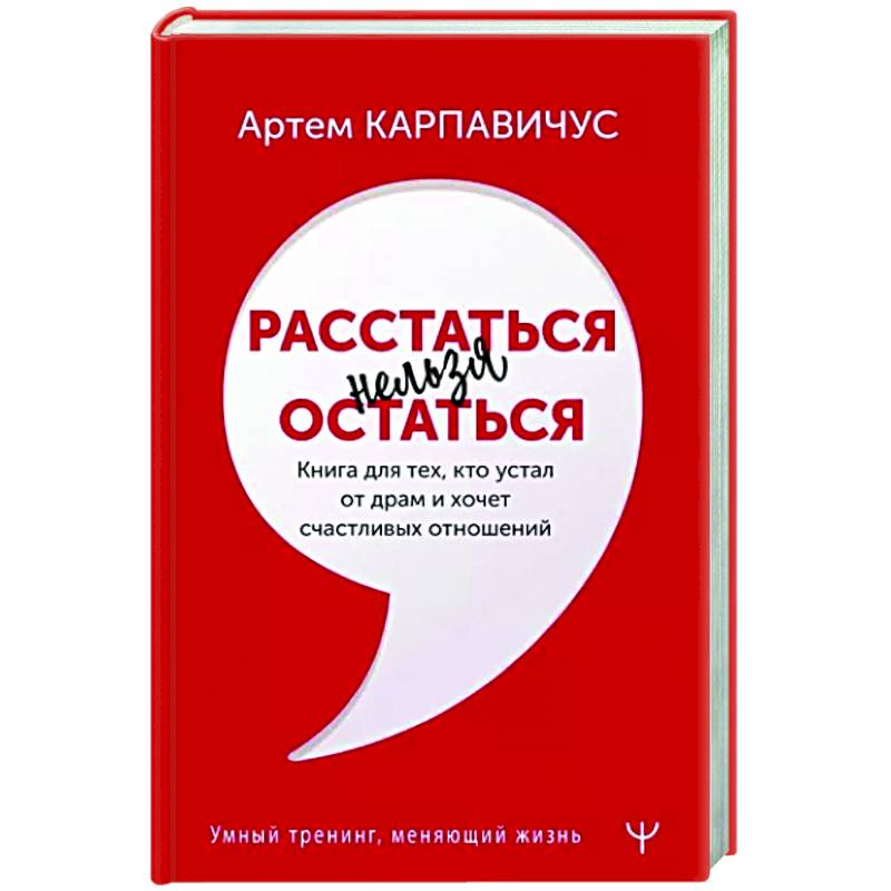 Расстаться нельзя остаться. Книга для тех, кто устал от драм и хочет счастливых отношений Расстаться нельзя остаться. Книга для тех, кто устал от драм и хочет счастливых отношений