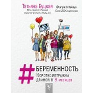 #Беременность. Короткометражка длиной в 9 месяцев