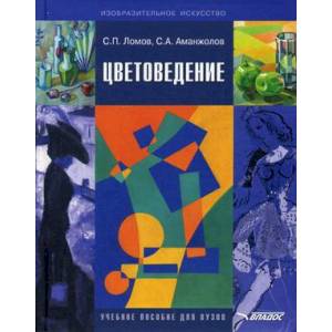 Цветоведение. Учебное пособие для вузов. Гриф УМО вузов России Цветоведение. Учебное пособие для вузов. Гриф УМО вузов России