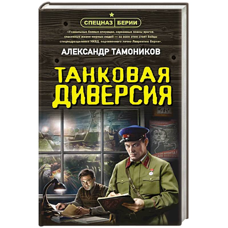 Танковая диверсия