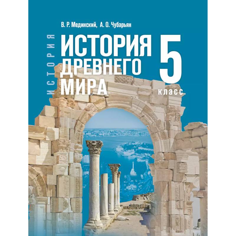 История. Всеобщая история. История Древнего мира. 5 класс