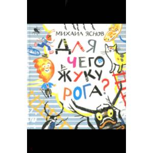 Для чего жуку рога? Тридцать три считалки Для чего жуку рога? Тридцать три считалки
