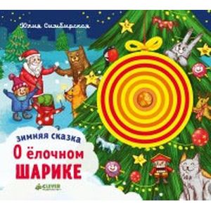 Зимняя сказка. О ёлочном шарике