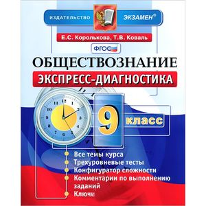 Обществознание. 9 класс. Экспресс-диагностика