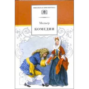 Мольер. Комедии