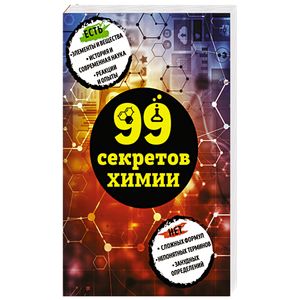 99 секретов химии 99 секретов химии