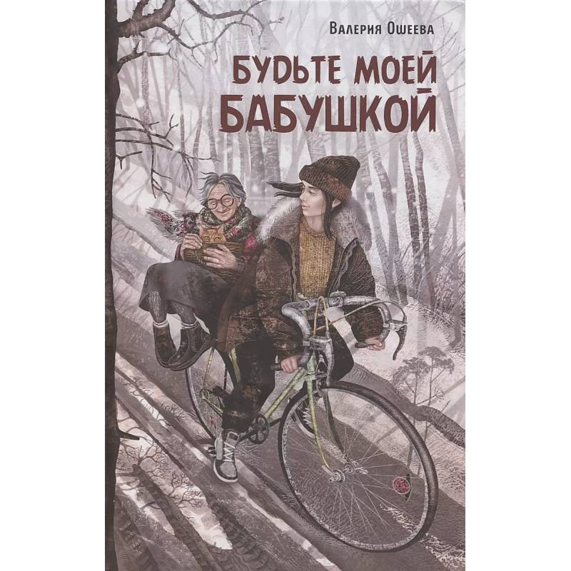 Будьте моей бабушкой: повесть