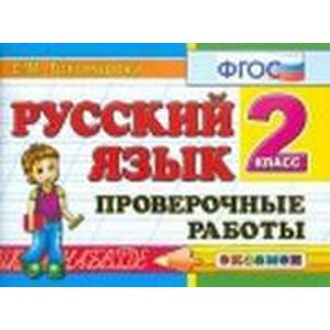 Русский язык. 2 класс. Проверочные работы. ФГОС
