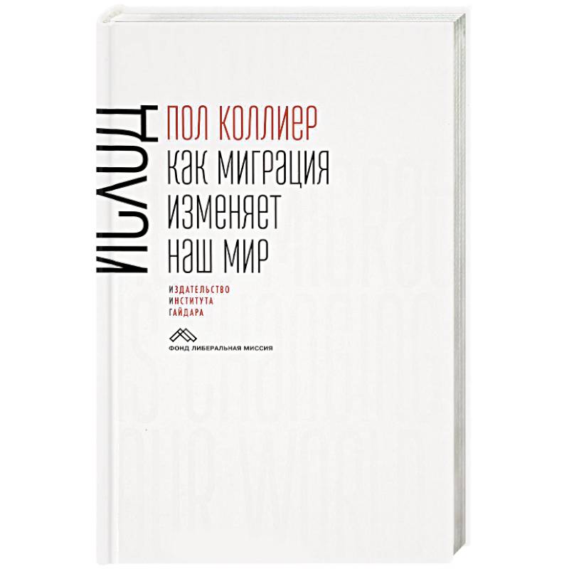 Исход: как миграция изменяет наш мир