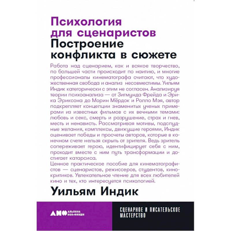 Психология для сценаристов. Построение конфликта в сюжете Психология для сценаристов. Построение конфликта в сюжете