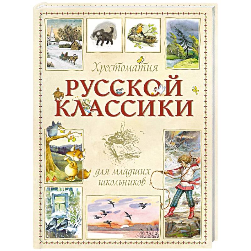 Хрестоматия для младших школьников