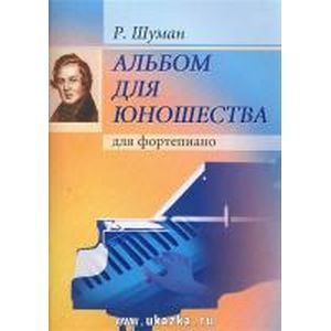 Альбом для юношества. Для фортепиано