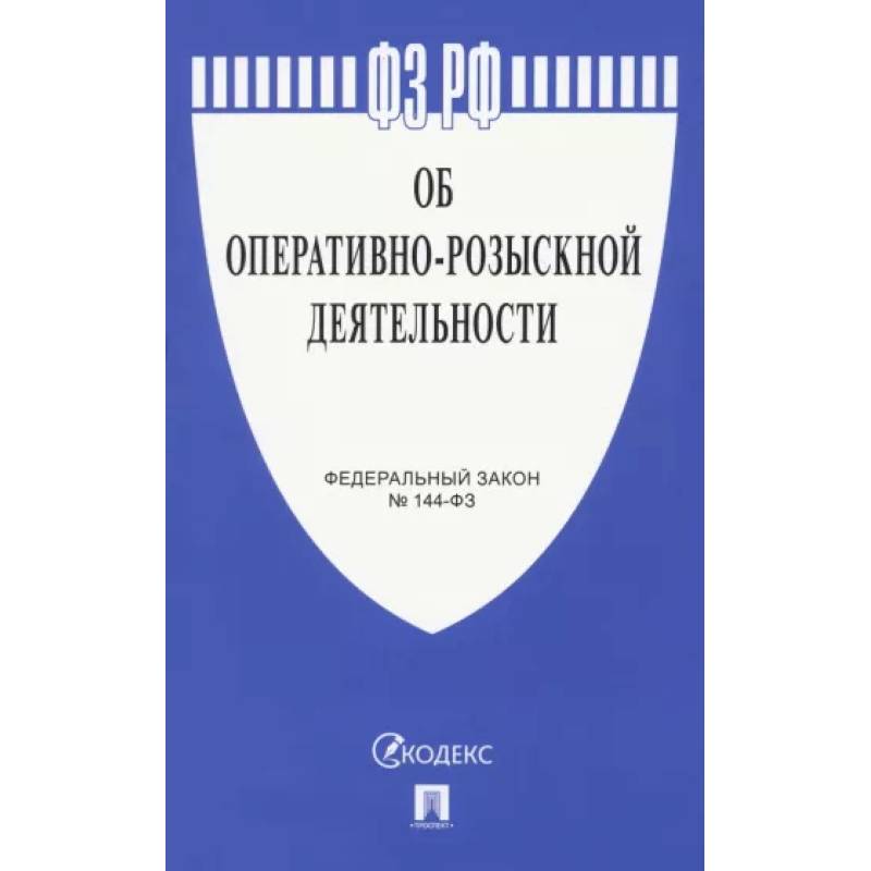 Об оперативно-розыскной деятельности № 144-ФЗ Об оперативно-розыскной деятельности № 144-ФЗ