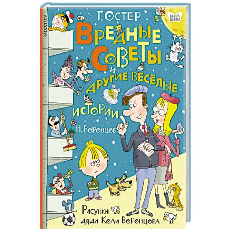 Вредные советы и другие весёлые истории. Рисунки дяди Коли Воронцова