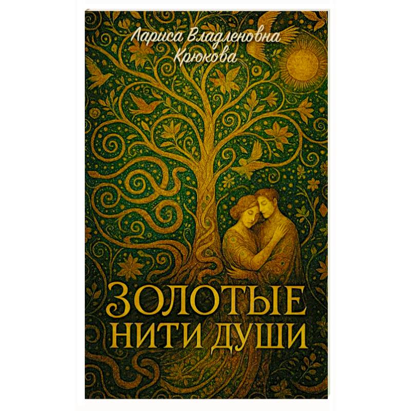 Золотые нити души: сборник  стихотворений