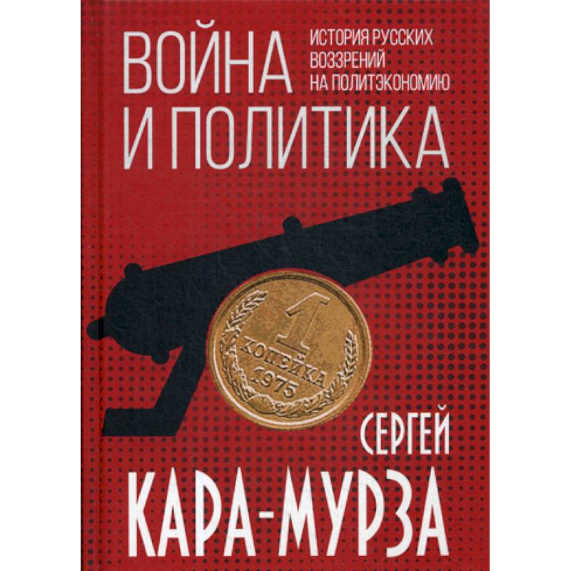 Война и политика. История русских воззрений на политэкономию Война и политика. История русских воззрений на политэкономию