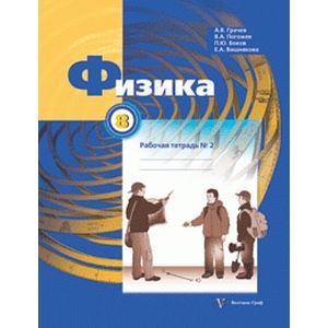 Физика. 8 класс. Рабочая тетрадь №2 для учащихся общеобразовательных учреждений