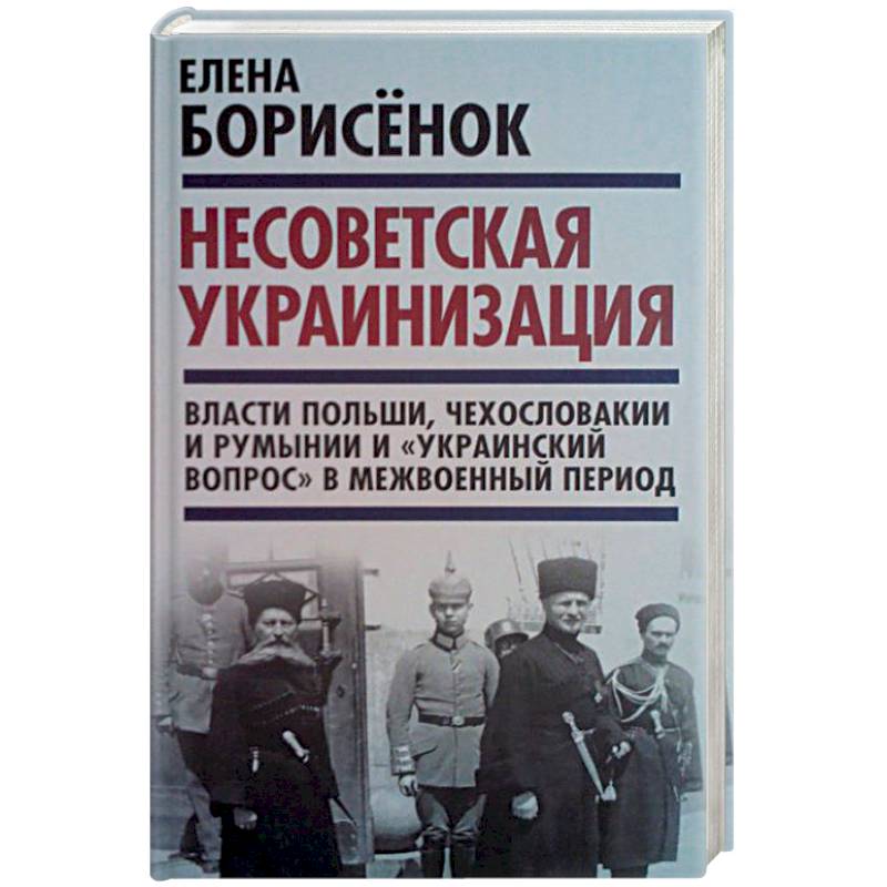 Несоветская украинизация. Власти Польши, Чехословакии и Румынии и 'украинский вопрос'