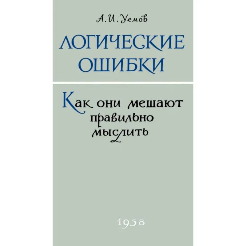 Логические ошибки. Как они мешают правильно мыслить?