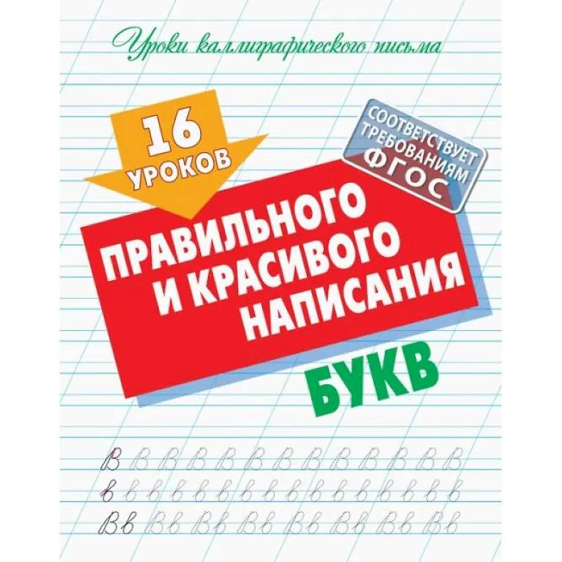 16 уроков правильного и красивого написания букв (ФГОС) 16 уроков правильного и красивого написания букв (ФГОС)