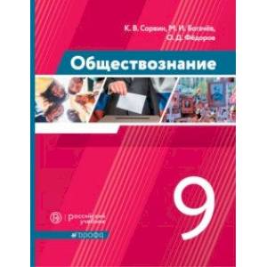 Обществознание. 9 класс. Учебник. ФГОС