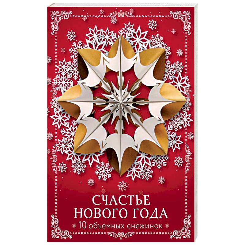 Счастье Нового года. Объемные снежинки